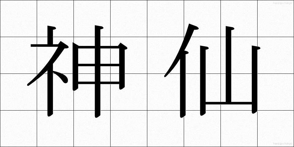 神仙 (しんせん)