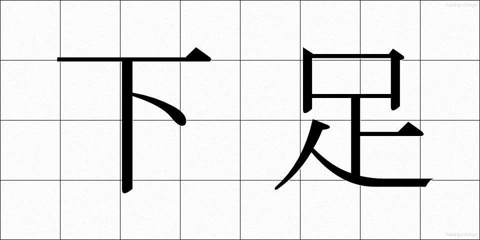 下足 (げそく)