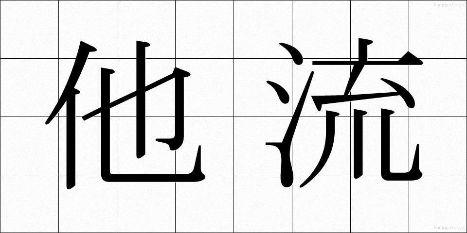 他流 (たりゅう)