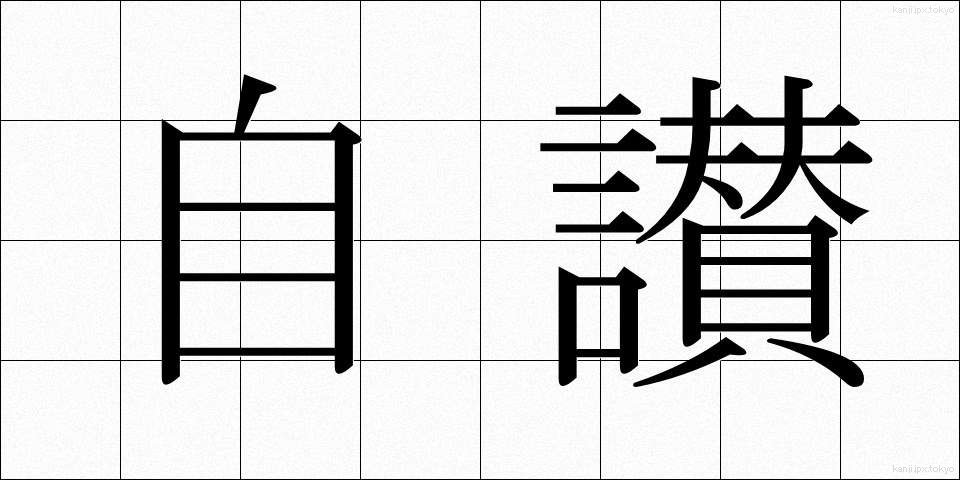 自讃 (じさん)