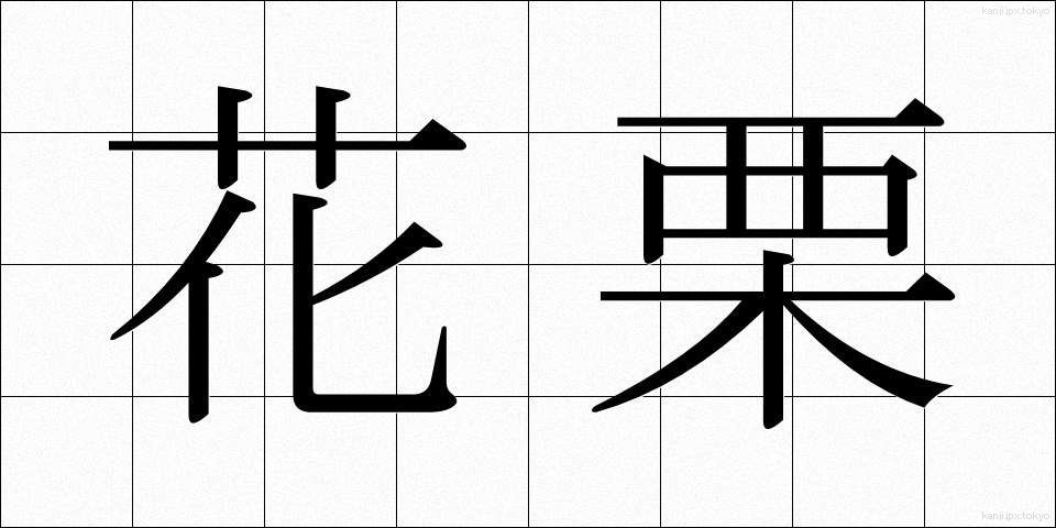 花栗 (かぐり)