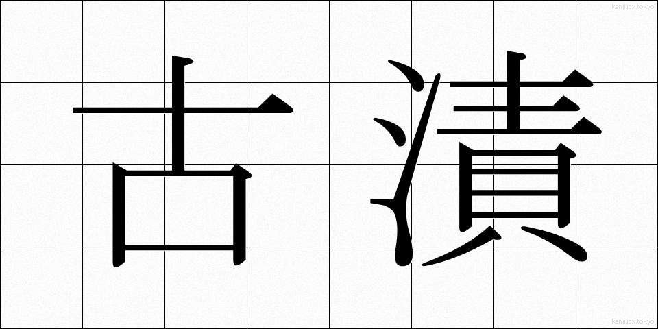 古漬 (ふるづけ)