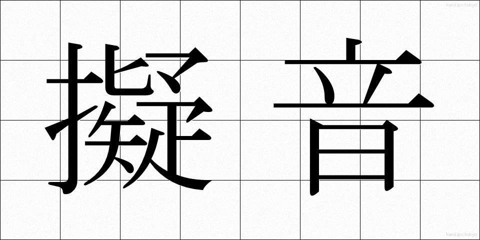 擬音 (ぎおん)