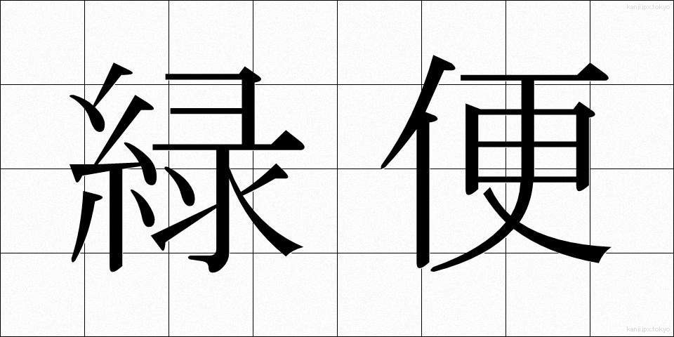 緑便 (りょくべん)