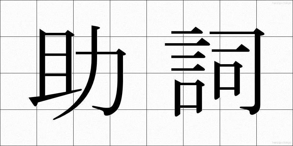 助詞 (じょし)