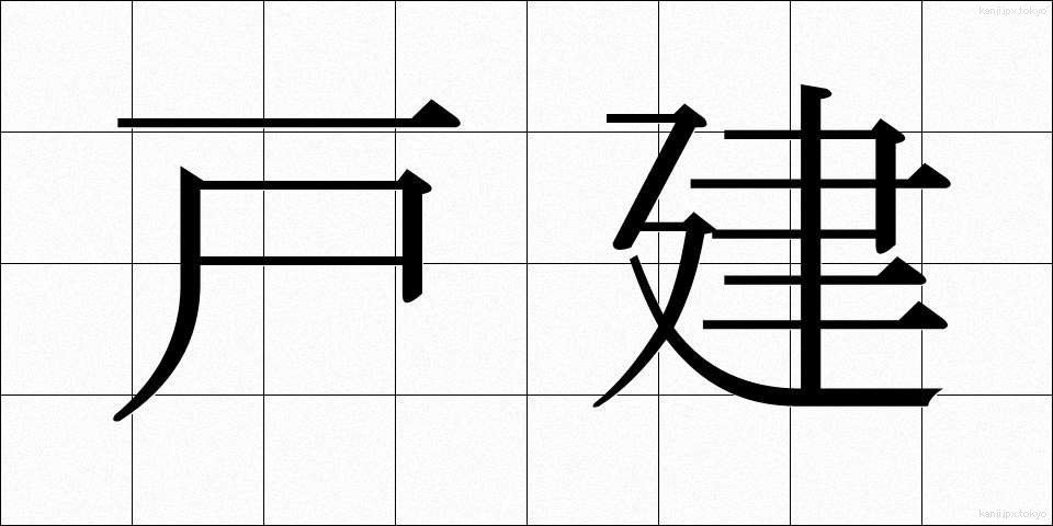 戸建 (こけん)