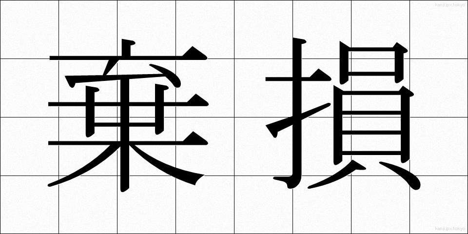 棄損 (きそん)