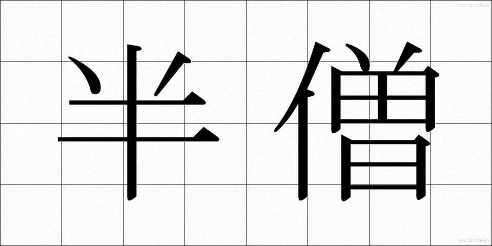 半僧 (はんそう)