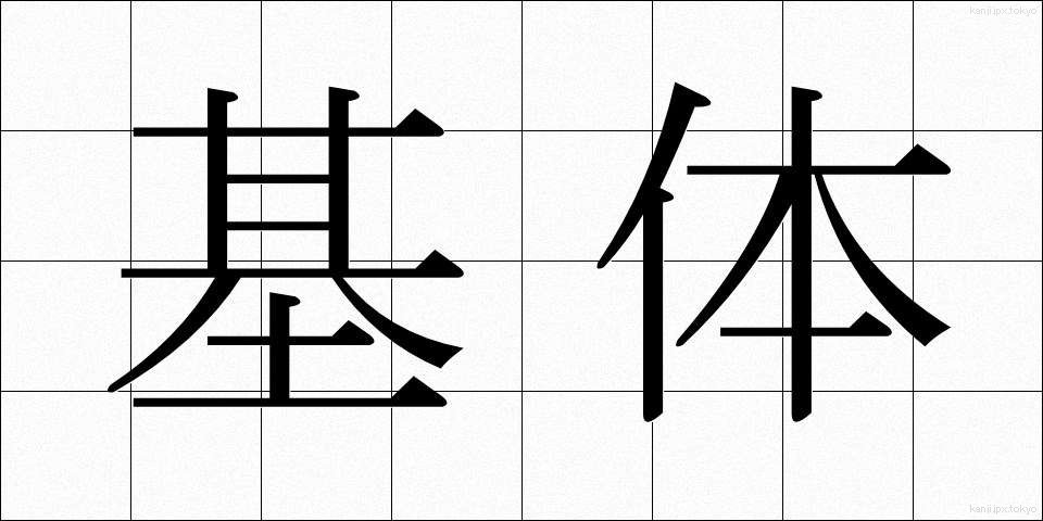 基体 (きたい)