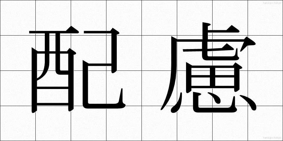 配慮 (はいりょ)