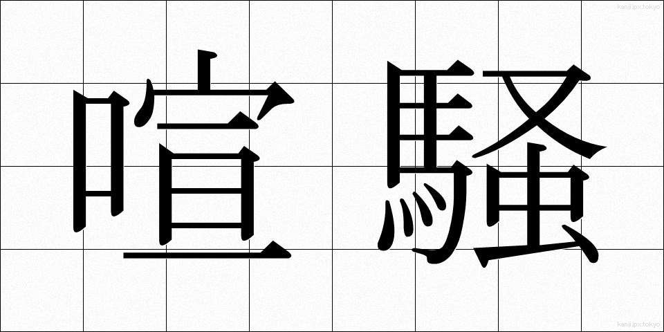 喧騒 (けんそう)