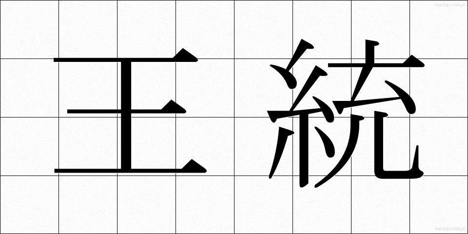 王統 (おうとう)