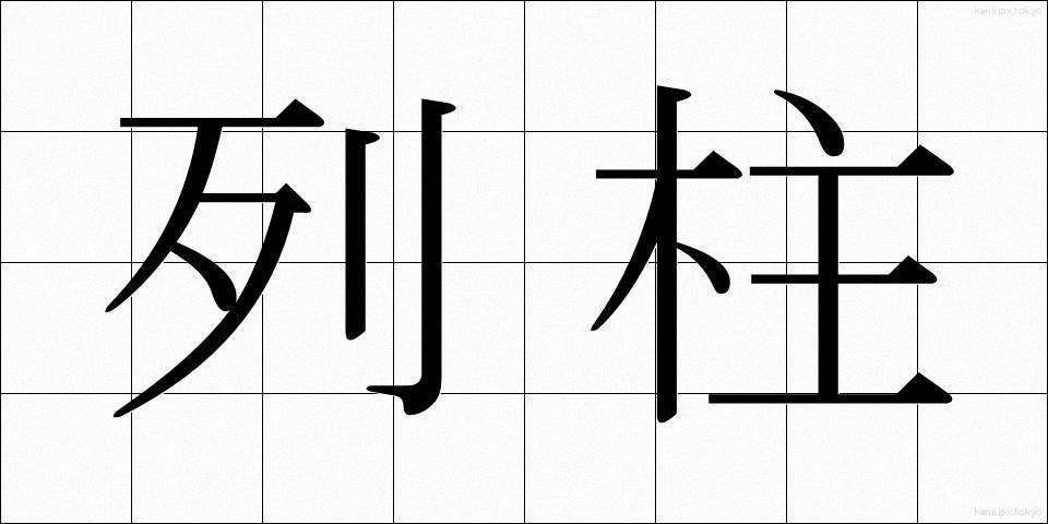 列柱 (れっちゅう)