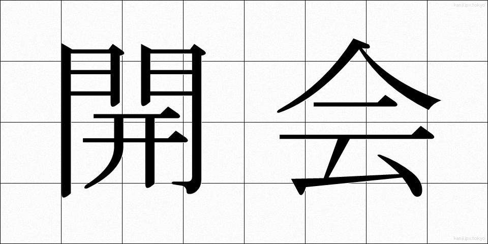 開会 (かいかい)