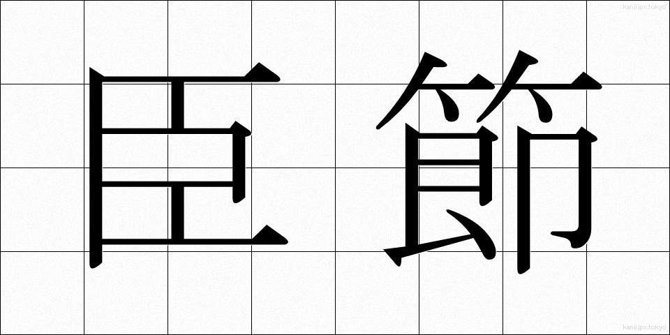 臣節 (しんせつ)