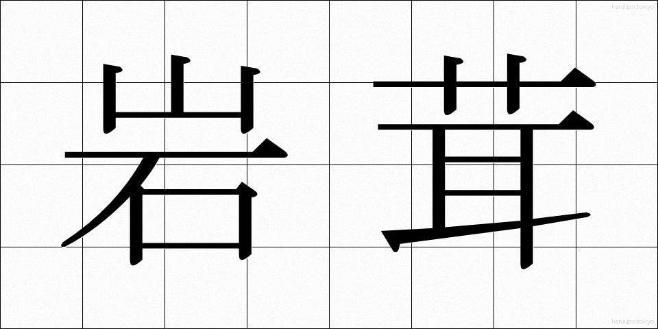 岩茸 (いわたけ)