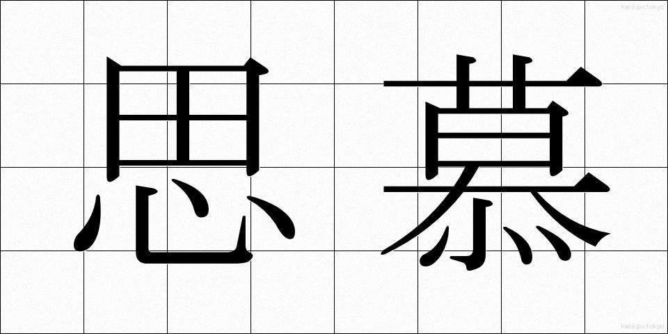 思慕 (しぼ)
