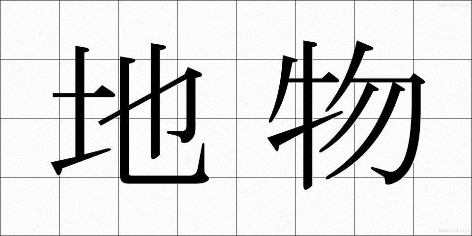 地物 (ちぶつ)