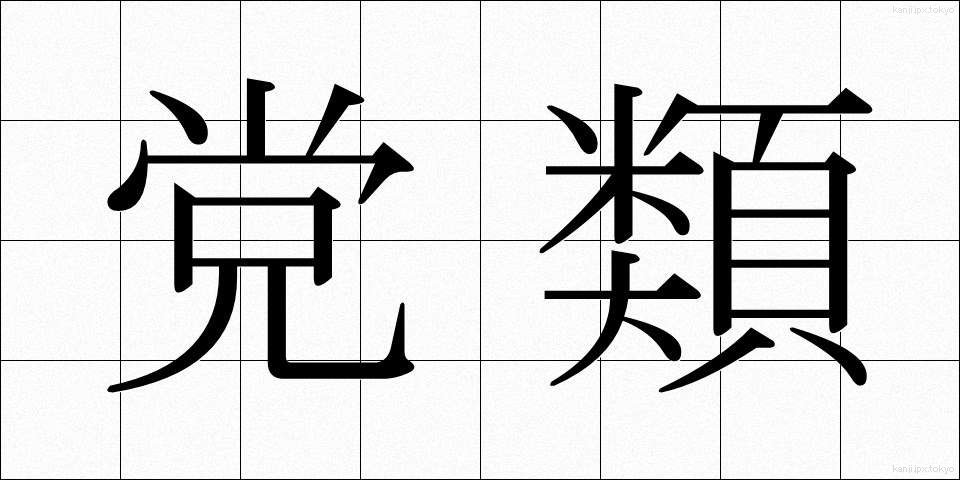 党類 (とうるい)