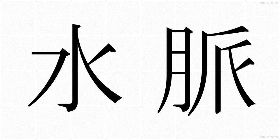 水脈 (すいみゃく)