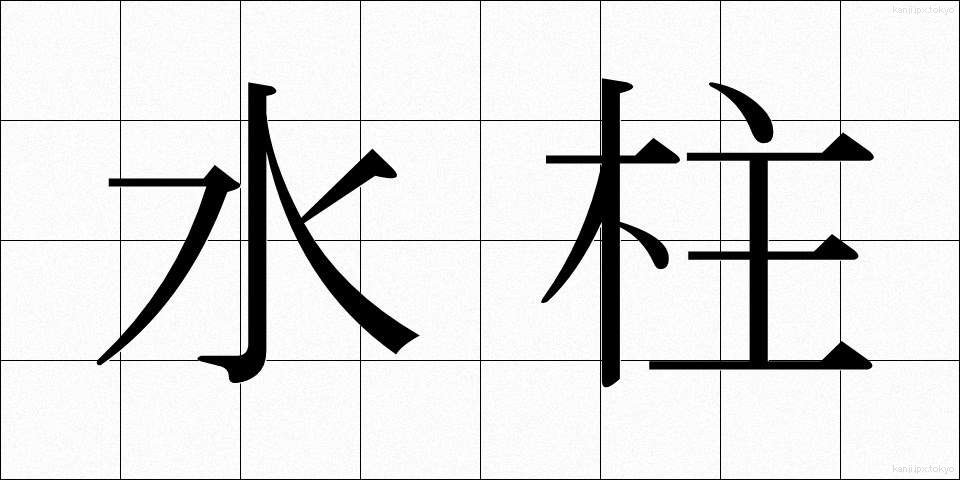 水柱 (すいちゅう)
