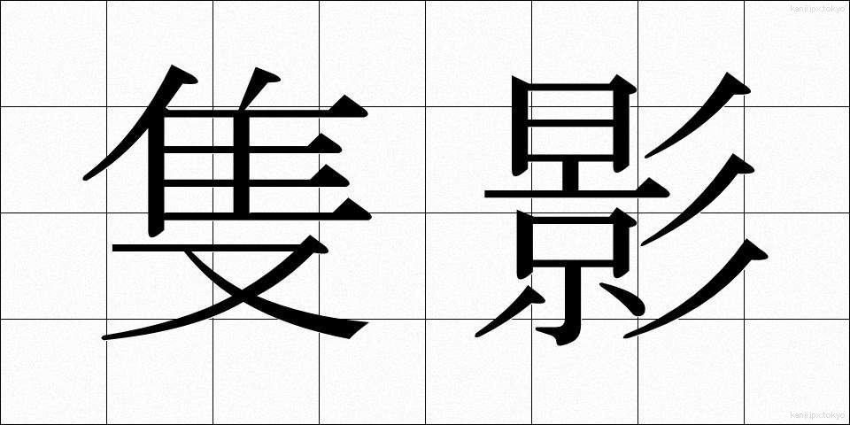 隻影 (せきえい)