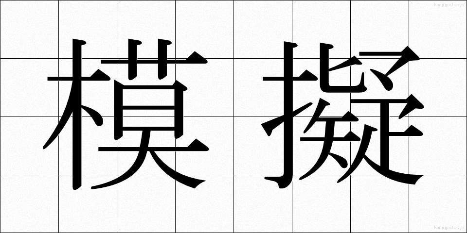 模擬 (もぎ)