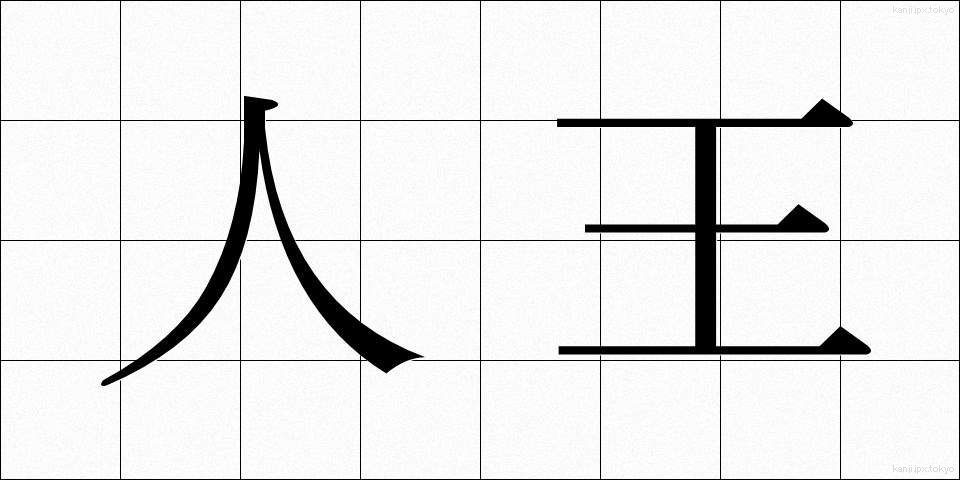人王 (じんのう)
