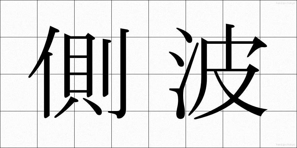側波 (そくは)