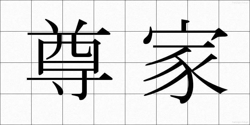 尊家 (そんか)