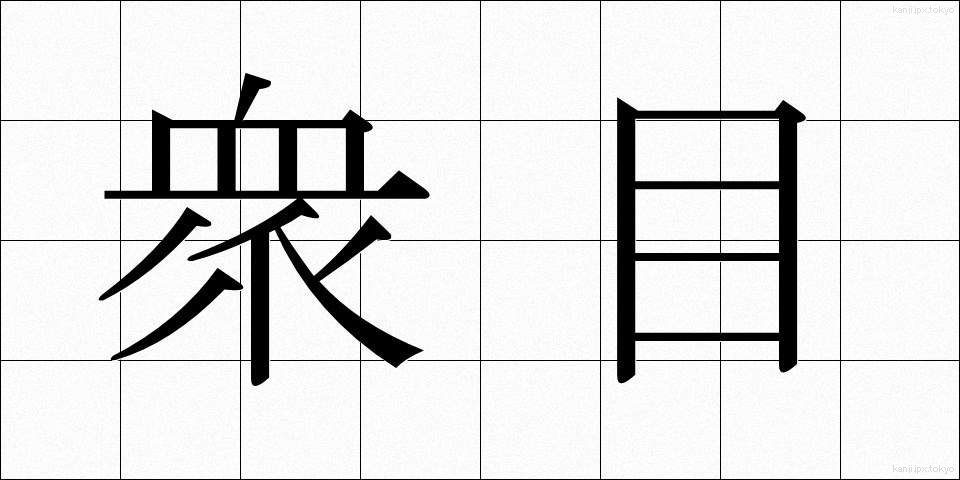 衆目 (しゅうもく)