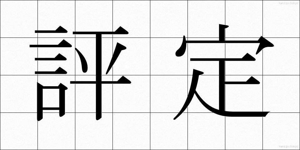 評定 (ひょうてい)