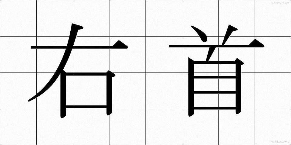 右首 (うくび)