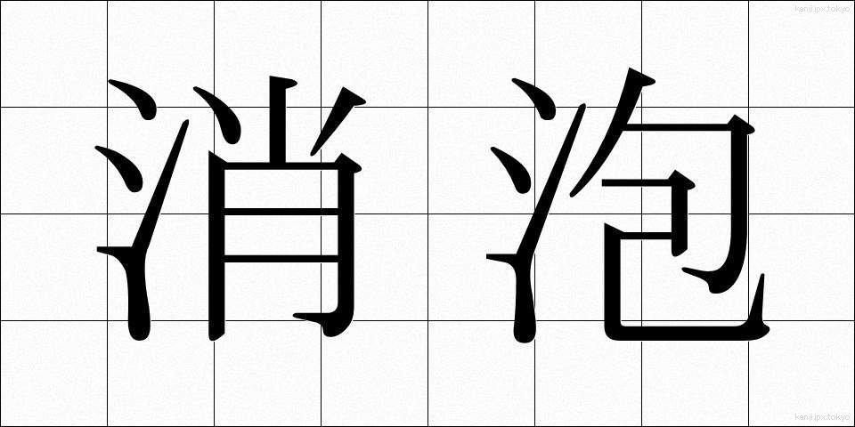 消泡 (しょうほう)