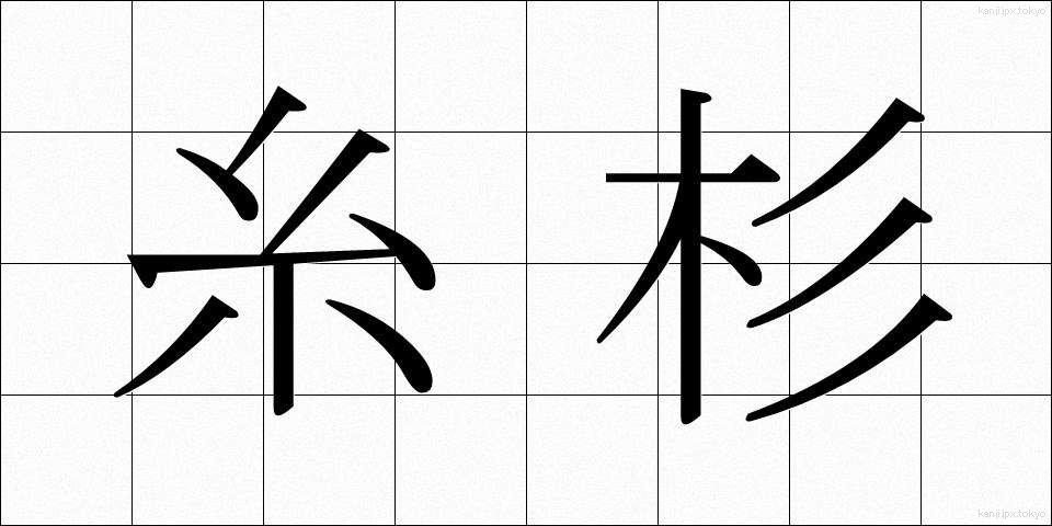糸杉 (いとすぎ)
