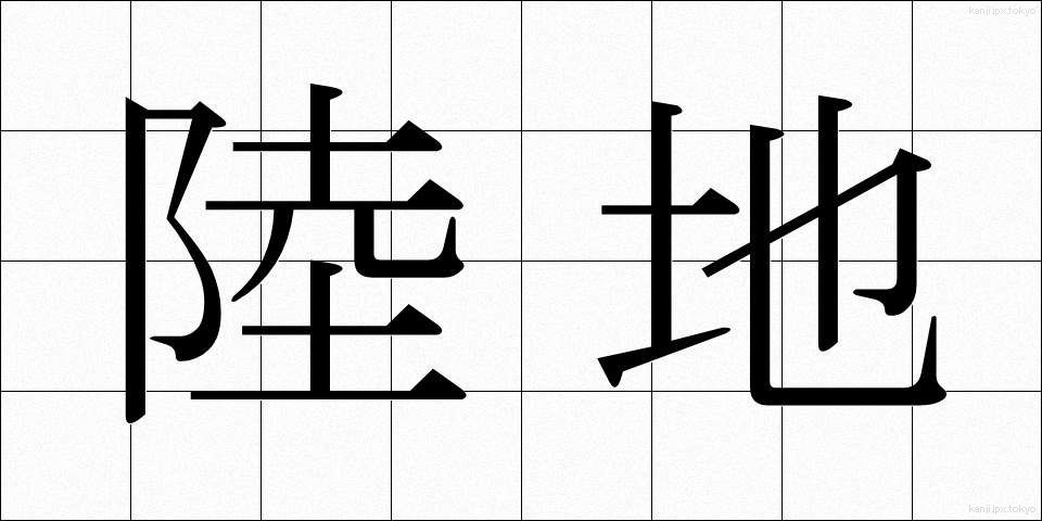 陸地 (りくち)