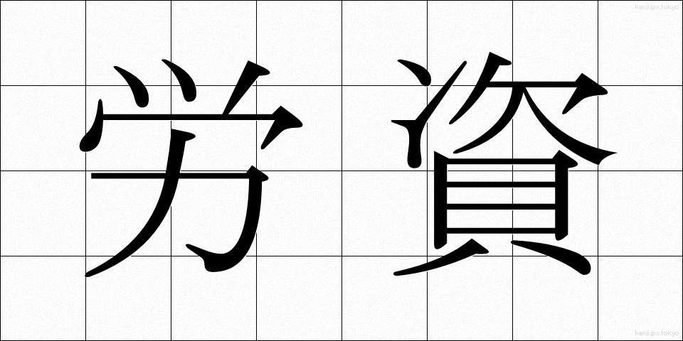 労資 (ろうし)