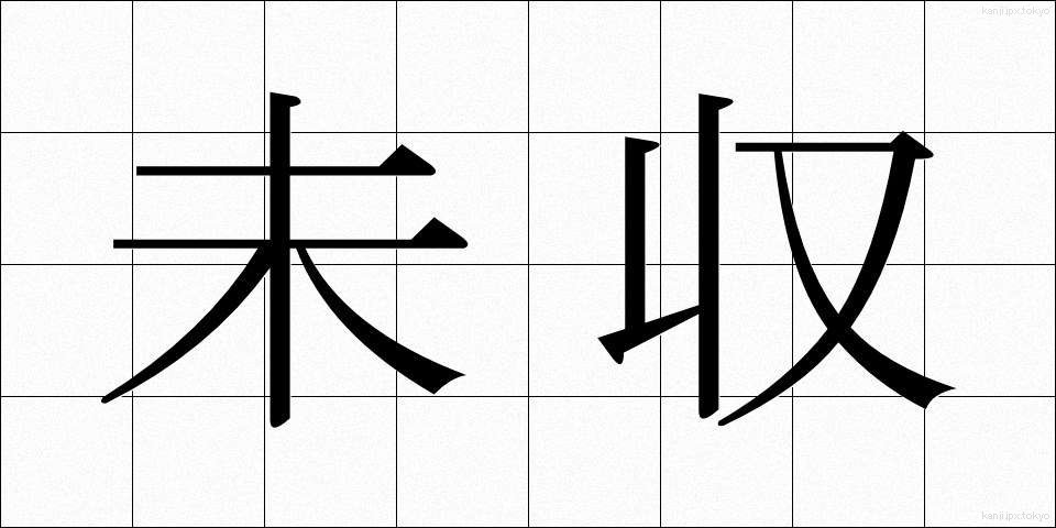 未収 (みしゅう)