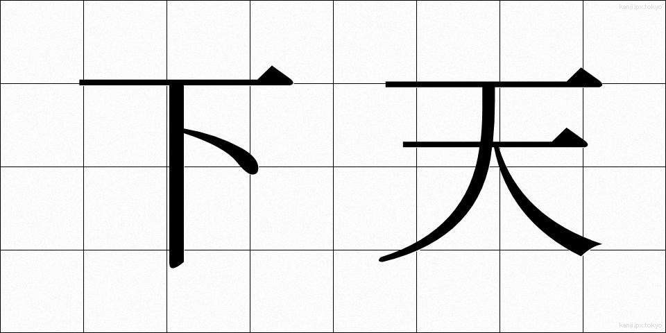 下天 (かてん)