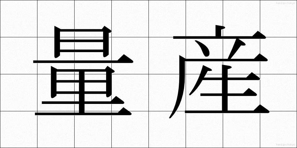 量産 (りょうさん)