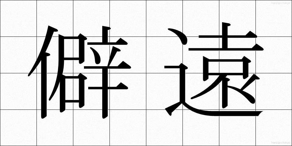 僻遠 (へきえん)