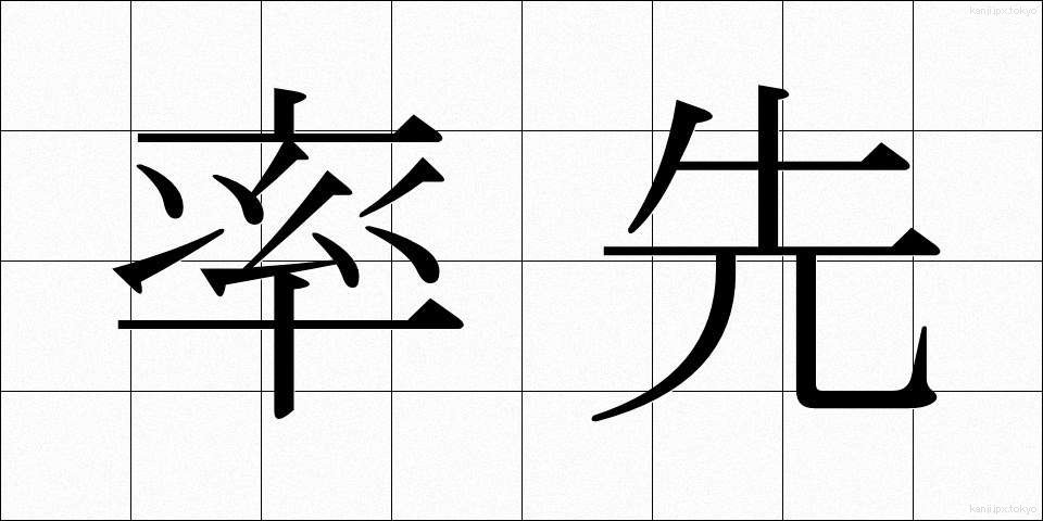 率先 (そっせん)