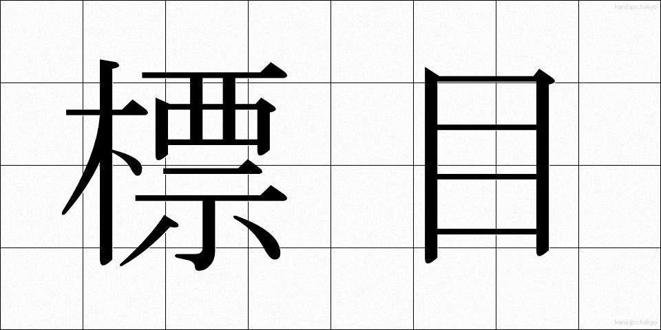 標目 (ひょうもく)