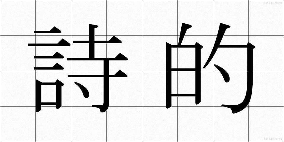 詩的 (してき)