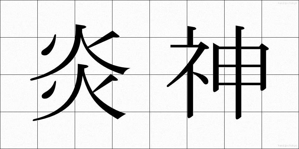 炎神 (えんじん)