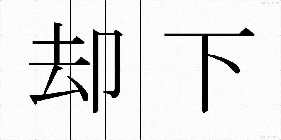 却下 (きゃっか)