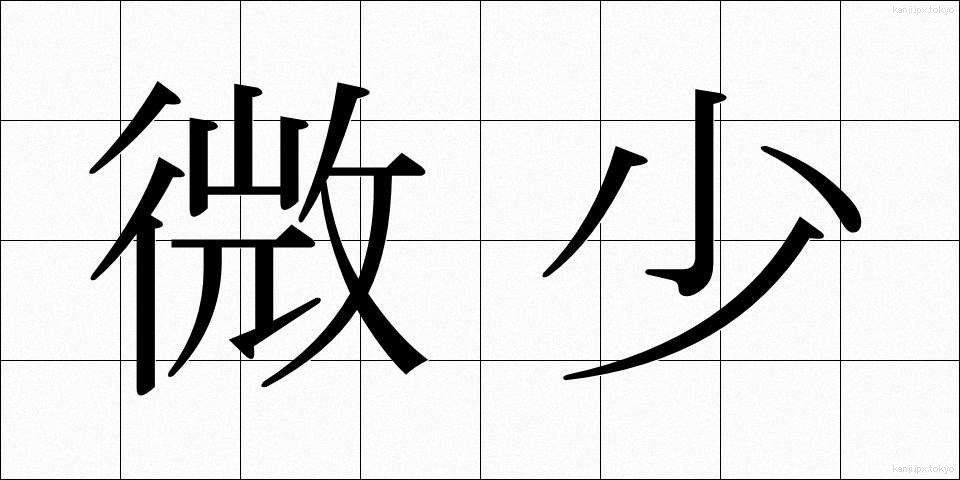微少 (びしょう)
