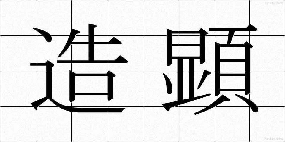 造顕 (ぞうけん)