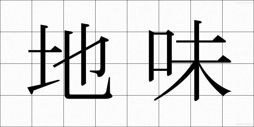 地味 (じみ)