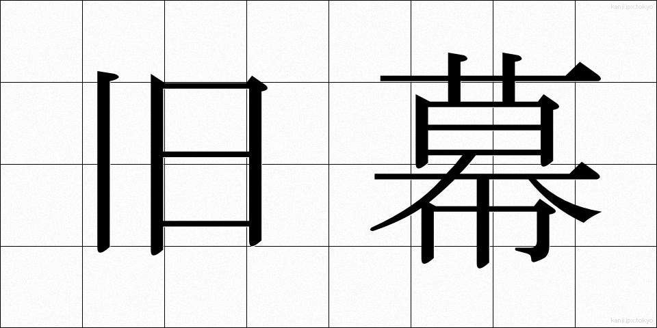 旧幕 (きゅうばく)